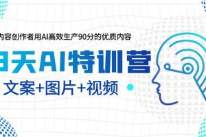 23天AI特训营，内容创作者用AI高效生产90分的优质内容，文案+图片+视频