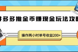 最近爆火全网的风口项目，拼多多推金币赚现金，操作两小时单号收益200+