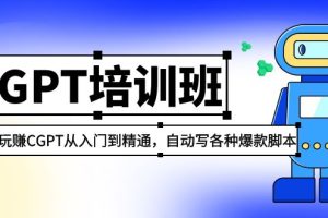 2023最新CGPT培训班：玩赚ChatGPT从入门到精通 自动写各种爆款脚本（4.26更新）