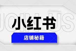 小红书店铺秘籍，最简单教学，最快速爆单，日入1000+