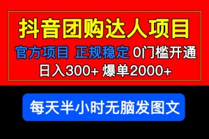 官方扶持正规项目 抖音团购达人 日入300+爆单2000+0门槛每天半小时发图文