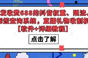 外发收费688的抖音权重、限流、标签查询系统，直播礼物收割机【软件+教程】