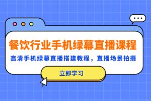 餐饮行业手机绿幕直播课程，高清手机·绿幕直播搭建教程，直播场景拍摄