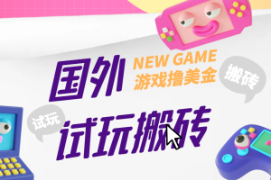 外面收费688的国外GamesRepay游戏试玩搬砖项目【详细玩法教程】