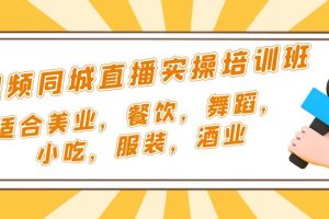 短视频同城·直播实操培训班：适合美业，餐饮，舞蹈，小吃，服装，酒业