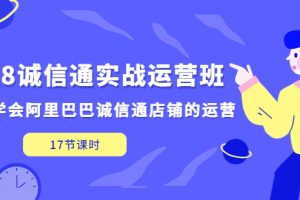 1688诚信通实战运营班，快速学会阿里巴巴诚信通店铺的运营(17节课)