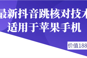 外面188卖最新抖音跳核对技术，适用于苹果手机，有需要的下载自测