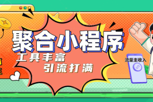 趣味聚合工具箱小程序系统，小白也能上线小程序 获取流量主收益(源码+教程)