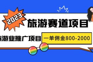 2023最新风口·旅游赛道项目：旅游业推广项目，一单佣金800-2000元