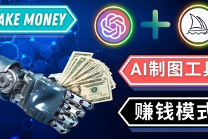 通过Midjourney, Dall E2等人工智能绘图工具 3种赚钱方法 操作简单无需基础