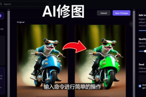 免费人工智能工具Playground AI，输入命令，实现一键修图 – 无需基础