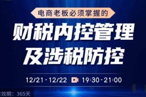 电商老板必须掌握的财税内控管理及涉税防控，解读税收政策，梳理财务架构