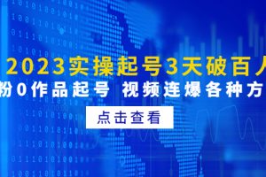 2023实操起号3天破百人，0粉0作品起号 视频连爆各种方法