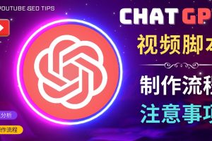 正确使用Chat GPT制作有价值的中文视频脚本，并在YouTube获利