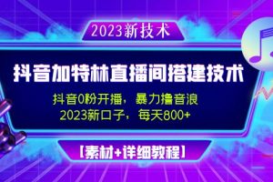 2023抖音加特林直播间搭建技术，0粉开播-暴力撸音浪-日入800+【素材+教程】