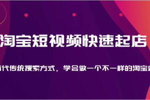 淘宝短视频快速起店，替代传统搜索方式，学会做一个不一样的淘宝店