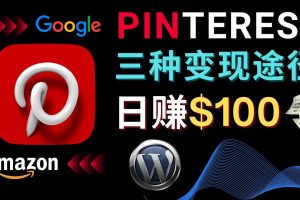 通过Pinterest推广亚马逊联盟商品，日赚100美元以上 – 个人博客赚钱途径