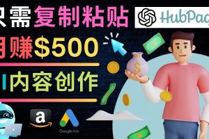 如何利用Ai写作工具完成高质量文章：只需复制粘贴，月赚500美元