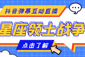 外面收费1980的星座领土战争互动直播，支持抖音【全套脚本+详细教程】