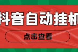 新抖音点赞关注挂机项目，单号日收益10~18【自动脚本+详细教程】