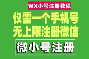 一个手机号无上限注册微信小号-测试可用（详细视频操作教程）