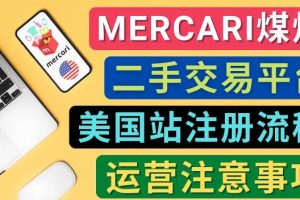 Mercari煤炉美国站账号的注册方法，盈利方法，防止封号的方法等注意事项