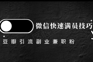 豆瓣精准引流高质量兼职粉副业粉，让你微信快速满员的技巧