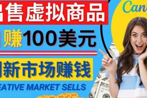 通过Creative Market出售虚拟商品，日赚150美元，无需任何设计基础