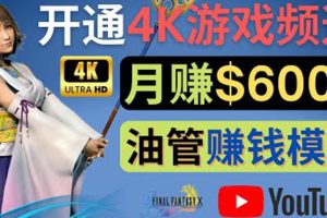 边玩游戏边赚钱的方法，开通一个4K高清游戏YouTube频道, 轻松月入6000美元