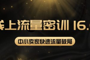 2022线上流量密训16.0：包含暴力引流10W+，中小卖家流量破局技巧等等