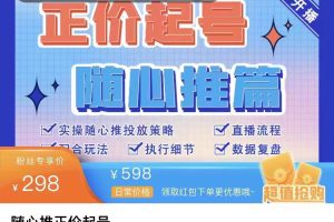 抖音小店随心推正价起号精品课（价值298元）