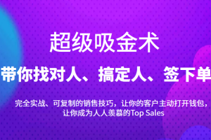 超级吸金术：带你找对人、搞定人、签下单，15节爆单销售成交课