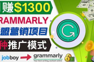 推广Grammarly推荐项目，通过在线工作网站，月赚1300美元