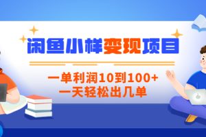 闲鱼小样变现信息差小项目，一单利润10到100+，一天轻松出几单