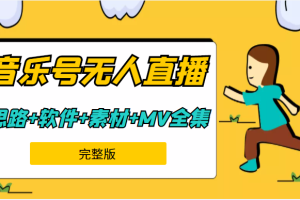 周杰伦音乐号无人直播（9节完整课程）含起号思路、软件+217G素材、周杰伦MV全集