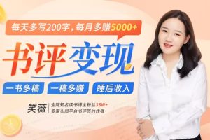 书评变现项目：每天写200字，每月多赚5000+，睡后收入