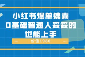 小红书爆单锦囊，0基础普通人妥妥的也能上手 价值1980