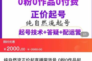 纯自然流正价直播带货号起号课程，0粉0作品0付费起号（价值2000元）