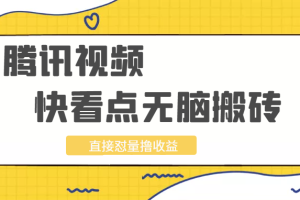 2022最新腾讯视频无脑搬砖赚钱，无需成本技能引流，实测一天撸十几块