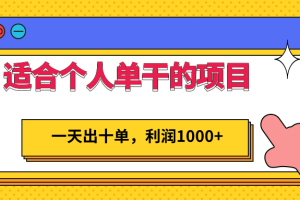 适合个人单干的低门槛项目，一天出十单，利润1000+