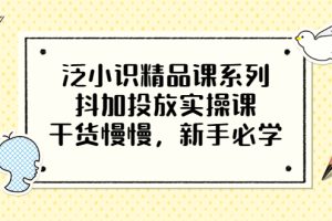 抖加投放精品实操课，干货慢慢，新手必学（12节视频课）