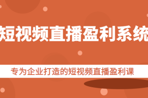 《短视频直播盈利系统》专为企业打造的短视频直播盈利课