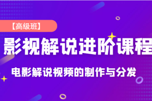 影视解说进阶课程【高级班】独立完成电影解说视频的制作与分发，价值688元