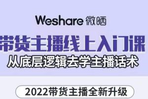 2022带货主播线上入门课，从底层逻辑去学主播话术（无水印）