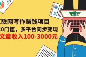 互联网写作变现课，0成本0门槛，多平台同步变现，单篇文章收入100-3000元