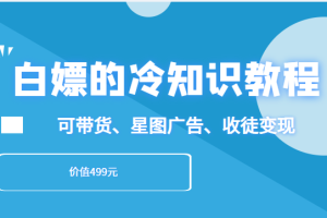 白嫖的冷知识教程，教你做一个日入3000+的冷知识账号，可带货、星图广告、收徒变现