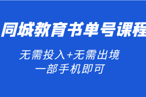 同城教育书单号课程：无需投入+无需出境 一部手机即可 简单操作项目稳定（无水印）