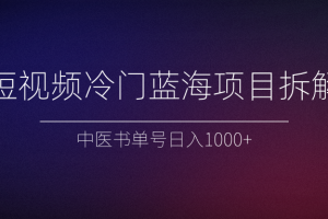 短视频冷门蓝海项目拆解、中医书单号日入1000+