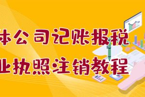 个体公司记账报税+营业执照注销教程：小白一看就会，某淘接业务 一单搞几百