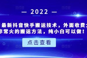 6月3日最新抖音快手搬运技术，外面收费大几百非常火的搬运方法，纯小白可以做！